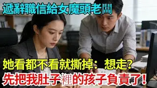 遞辭職信給女魔頭老闆，她看都不看就撕掉：想走？先把我肚子裡的孩子負責了！【奇人社會誌】#完結爽文#職場故事#情感故事#總裁小說#女总裁系列#先婚后爱