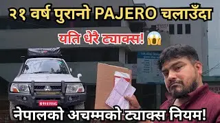 Shocking Truth! २१ वर्ष पुरानो Pajero चलाउँदा ३५% EXTRA Road Tax, थप र हरेक वर्ष ५% बढ्दै जान्छ! 😱