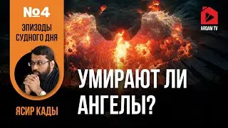 Умирают ли ангелы? Эпизоды Судного дня | Ясир Кады
