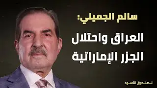 العراق واحتلال الجزر الإماراتية