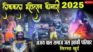 लोककला महोत्सव कोनारी आरी डोंगरगांव//श्री अजय बाल समाज सेवा एवं झांकी मंडली सिरसा खुर्द /jas jhaanki