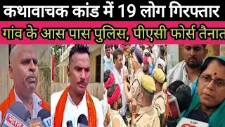 #कथावाचक कांड में 19 लोग गिरफ्तार l Kathavachak Kand Me 19 log Giraftar #news #viral #trending #up