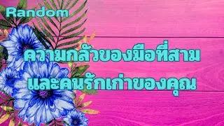 Random Ep.1534 #ความกลัวของมือที่สามและคนรักเก่าของคุณ Timeless ทุกราศี