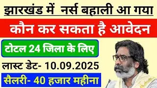 Nurse recruitment has arrived in Jharkhand| Jharkhand ANM Vacancy 2025| Jssc ANM Vacancy 2025|