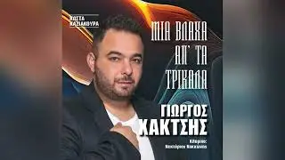 Γιώργος Χακτσής - Πες μου που το πας - Official Audio Release