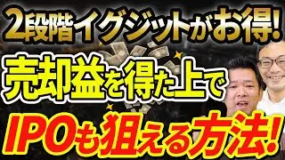 【2段階イグジット】売却益を得た上でIPOを狙う二度おいしい方法！