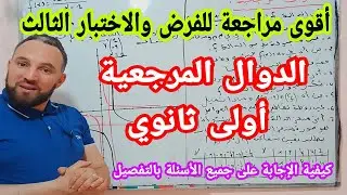 أقوى مراجعة للفرض والاختبار الاخير في المادة الرياضيات الدوال المرجعية بالتفصيل أولى ثانوي