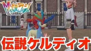 【ポケモンZA】未知の異次元ミアレで伝説ケルディオ捕獲へ！【DLC「M次元ラッシュ」】