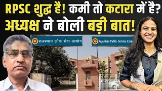 RPSC शुद्ध है! कमी तो Babulal Katara में है? अध्यक्ष ने बोली बड़ी बात! | Rajasthan Paper Leak | TFI
