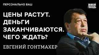 Почему растут цены в России? Чего ждать дальше? Отвечает экономист Евгений Гонтмахер / 11.02.26