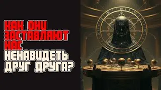 КАК ОНИ ЗАСТАВЛЯЮТ НАС НЕНАВИДЕТЬ ДРУГ ДРУГА