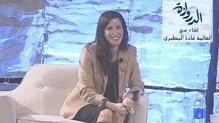 لقاء العالمة غادة المطيري - ملتقى الدروازة - الاتحاد الوطني لطلبة الكويت - فرع أمريكا 2017