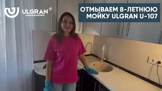 Отмываем 8-летнюю мойку ULGRAN Classic U-107