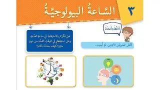 درس الساعة البيولوجية - العربية لغتي -  الصف الرابع