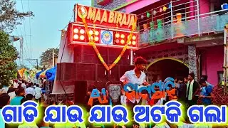 Maa Biraja Musical || Gadi Jau Jau Atakigala ||  Odia Song || Trending Video 