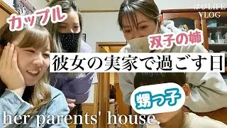 【実家VLOG】なんだかんだ実家って落ち着くよね。双子の姉の癖が強い。#149