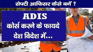 ADIS Course करने के फायदे ADIS Safety Course Online ADIS Course SST Institute ADIS Safety Officer