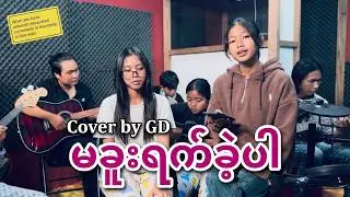 မခူးရက်ခဲ့ပါ composer Thomazz Cover by GD