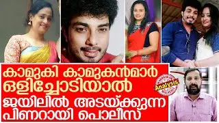 ഷമ്മാസിനോടും ഷിബിനയോടും പൊലീസ് ചെയ്തത് I Shammas kinaloor and Shibani