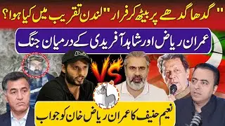 Imran Riaz Khan VS Shahid Afridi:What Happened in London?| Naeem Hanif Reply | Political Donkey |PTI