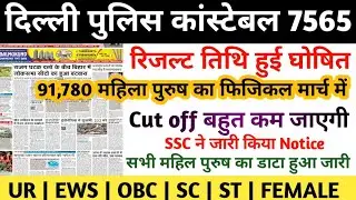 Delhi Police Latest News today | Delhi Police Cut off 2025 | Delhi Police Result 2025 | Delhi 