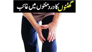 Ghutno Ka Dard/Knee Pain Minutes Mein Gayab | Tibe Ahlebait (Part 44) | Maulana Syed Ali Naqi Kazmi