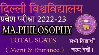 DU MA.PHILOSOPHY TOTAL SEAT 2022-23|(MERIT & ENTRANCE) #du#ducutoff2021#northcampus #delhiuniversity