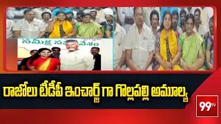 రాజోలు టీడీపీ ఇంచార్జ్ గా గొల్లపల్లి అమూల్య Gollapalli Amulya As Razole TDP Incharge | 99TV