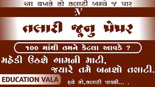talati old paper || talati || talati model paper solution 2022 || તલાટી || talati syllabus 2022