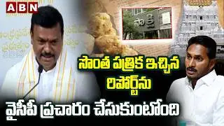 సొంత పత్రిక ఇచ్చిన రిపోర్ట్‌ను వైసీపీ ప్రచారం చేసుకుంటోంది | BJP Madhav Comments on YCP | ABN Telugu
