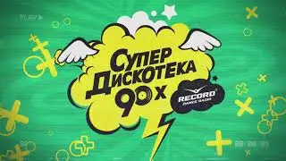 СУПЕРДИСКОТЕКА 90-х возвращается в Петербург 10 декабря | Radio Record