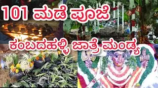 ಕಂಬದಹಳ್ಳಿ ಜಾತ್ರೆ || 101 ಮಡೆ ಪೂಜೆ #dailylogs #madhuvlogskannada  #villagelife#kannada #temple