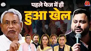 Bihar Election पहले phase में NDA आगे या महागठबंधन? Nitish का War Room कौन चला रहा:Reporters Off Air