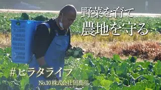 【４K映像】＃ ヒラタライフ「岡農産」