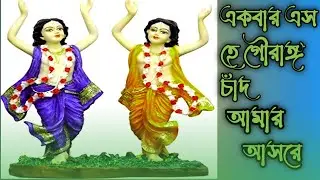 একবার এস হে গৌরাঙ্গ চাঁদ আমার আসরে। ekbar eso he gouranga chad.#আসর_ Kirtan @bansidharimusical