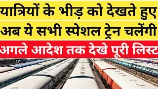 स्पेशल ट्रेन की नई लिस्ट 2021 | new special train list | all stat special train name