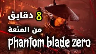 اهم لعبة 2026 🤩 القتالات عالم ثاني | phantom blade  zero combat 