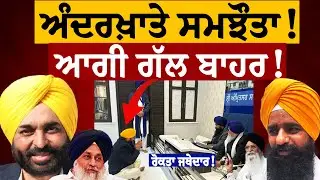 ਅੰਦਰਖ਼ਾਤੇ ਸਮਝੌਤਾ! ਰੋਕਤਾ ਜਥੇਦਾਰ ਨੂੰ! ਆਗੀ ਗੱਲ ਬਾਹਰ! ਸੁਣੋ ਅੱਤ ਅਹਿਮ ਖ਼ੁਲਾਸਾ! Bhagwant Mann | Jathedar
