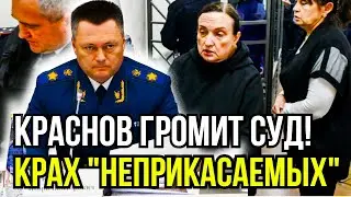 СУДЕЙСКАЯ МАФИЯ В ОГНЕ! 15 лет строгого и 22 миллиарда штрафов. Чистка Краснова началась!