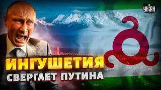 Путин в ШОКЕ! Кавказ ВОССТАЛ: Ингушетия рвется к НЕЗАВИСИМОСТИ. Гордый народ РАЗРЫВАЕТ Кремль