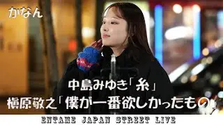 ♬歌ってます♬ かなんさん 中島みゆき「糸」槇原敬之「僕が一番欲しかったもの」歌舞伎町 路上ライブ