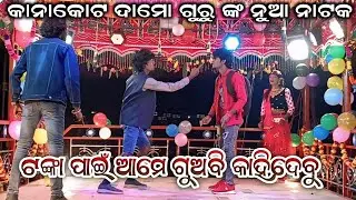 କାନାକୋଟ ଦାମୋ ଗୁରୁ ଙ୍କ ନୁଆ ନାଟକ ll ଟଙ୍କା ପାଇଁ ଆମେ ଗୁଅବି କାହିଦେବୁ