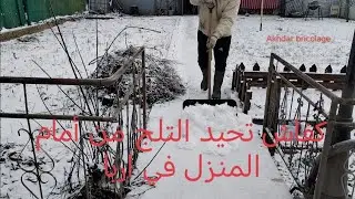 كفاش_ تحيد_ التلج _من_ أمام_ المنزل_ _في_ اربا #