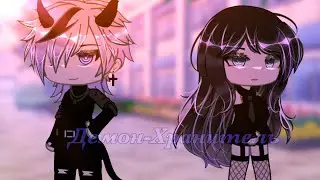 Сериал||Демон-Хранитель||1/?||Gacha Life||Оригинал