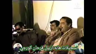 حفله بشار مصيف 1983  هابه مقام حجاز مقابله خوريات بسته وه ى دى بابادى ارشيف تسجيلات هابه فرحان كورجي