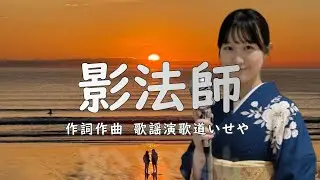 影法師2/歌謡演歌道(かようえんかみち)いせや　#演歌 #歌謡曲 #歌謡演歌道いせや  #いせや #影法師
