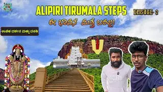 ತಿರುಪತಿ To ತಿರುಮಲ ಪಾದಯಾತ್ರೆ / 12km’s 3550steps Tirupati To Tirumala By Walk/ ತಿರುಪತಿ/Alipiri metlu