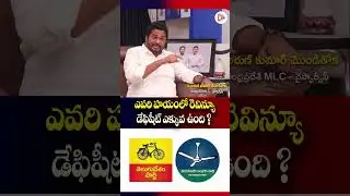 ఎవరి హయం లో రెవిన్యూ డేఫిషీట్ ఎక్కువ ఉంది ? MLC Dr arun Kumar Monditoka |Shorts|ET Unlimited