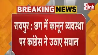 Chhattisgarh में कानून व्यवस्था पर Congress ने उठाए सवाल | मामले में CM Vishnu Deo Sai का बड़ा बयान