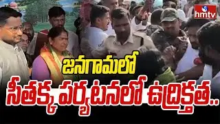 జనగామలో మంత్రి సీతక్క పర్యటనలో ఉద్రిక్తత.. కాంగ్రెస్ బీఆర్ఎస్ మాటల యుద్ధం | Jangaon | hmtv